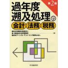 過年度遡及処理の会計・法務・税務