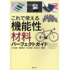 これで使える機能性材料パーフェクトガイド