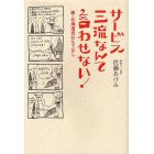 サービス三流なんて言わせない！　新・北海道流おもてなし