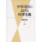 少年司法における科学主義