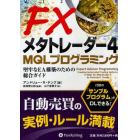 ＦＸメタトレーダー４　ＭＱＬプログラミング　堅牢なＥＡ構築のための総合ガイド