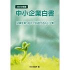 中小企業白書　２０１２年版