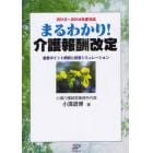 まるわかり！介護報酬改定　重要ポイント解説と経営シミュレーション