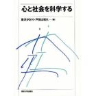 心と社会を科学する