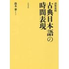 古典日本語の時間表現　語形対照