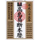 高島易断本暦　平成２５年