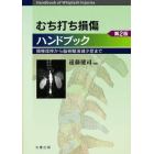 むち打ち損傷ハンドブック　頚椎捻挫から脳脊髄液減少症まで