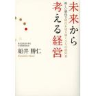 未来から考える経営　新しい感性で時代を切り開く５人の経営者