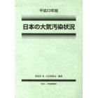 日本の大気汚染状況　平成２３年版