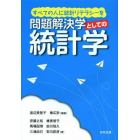 問題解決学としての統計学　すべての人に統計リテラシーを