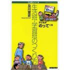 生活班・学習班のつくり方　子どもがのってくる