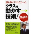 誰も教えてくれなかったクラスを動かす技術！