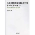 民法〈債権関係〉部会資料集　第２集〈第３巻上〉