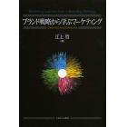ブランド戦略から学ぶマーケティング　消費者の視点から企業戦略を知る