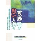 被爆者の思いを胸に　原爆症認定集団訴訟をともに闘った医師たちの勝利の軌跡