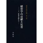 経営学の貢献と反省　二十一世紀を見据えて