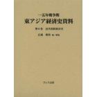 一五年戦争期東アジア経済史資料　第６巻