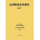 近代台湾都市案内集成　第１巻　復刻