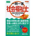 合格力ｕｐ！一問一答社会福祉士試験対策短答問題集　スーパー合格ポイントチェック式