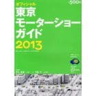 東京モーターショーガイド　オフィシャル　２０１３