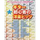 ギター初心者の洋楽ヒッツ　初めてギターをやる人にピッタリ！人気曲が全部で４０曲初めてでも安心のアドバイスいっぱい！