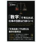 「数字」で考えれば、仕事の９割はうまくいく