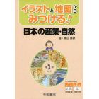 イラストと地図からみつける！日本の産業・自然　第１期セット　２巻セット