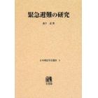 緊急避難の研究　オンデマンド版