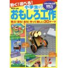 動く！遊べる！小学生のおもしろ工作　飛ぶ！回る！走る！作って楽しい３０テーマ