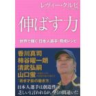 伸ばす力　世界で輝く「日本人選手」育成レシピ