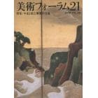 美術フォーラム２１　ＶＯＬ．２９（２０１４）