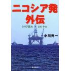 ニコシア発外伝　シリア西方２００キロ