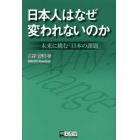 日本人はなぜ変われないのか　未来に挑む「日本の課題」