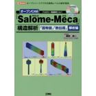 オープンＣＡＥ「Ｓａｌｏｍｅ‐Ｍｅｃａ」構造解析　プリポスト＋構造解析ソルバ　「固有値」「熱伝導」解析編　オープンソースでできる業務レベルの解析環境