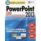 ＰｏｗｅｒＰｏｉｎｔ２０１３総合ラーニングテキスト　３０レッスンでしっかりマスター