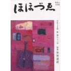 ほほづゑ　財界人文芸誌　第８２号（２０１４年秋）