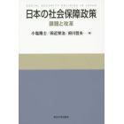 日本の社会保障政策　課題と改革