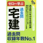 ゼロから学ぶ宅建過去問　２０１５年度版