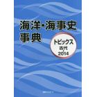 海洋・海事史事典　トピックス古代－２０１４