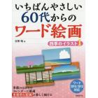 いちばんやさしい６０代からのワード絵画　四季のイラスト－１