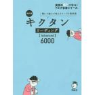 キクタンリーディング〈Ａｄｖａｎｃｅｄ〉６０００　聞いて読んで覚えるコーパス英単語