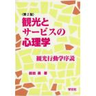 観光とサービスの心理学　観光行動学序説