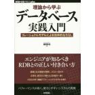 理論から学ぶデータベース実践入門　リレーショナルモデルによる効率的なＳＱＬ