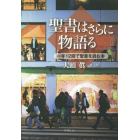 聖書はさらに物語る　一年１２回で聖書を読む本