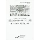 社会人のためのデータサイエンス入門オフィシャルスタディノート　データサイエンス・オンライン講座