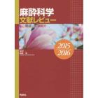 麻酔科学文献レビュー　総括・文献紹介　２０１５～２０１６