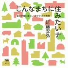 こんなまちに住みたいナ　絵本が育む暮らし・まちづくりの発想