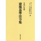 建築基準法令集　法令編・様式編・告示編　平成２７年版　３巻セット