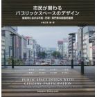 市民が関わるパブリックスペースデザイン　姫路市における市民・行政・専門家の創造的連携