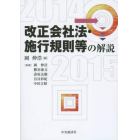 改正会社法・施行規則等の解説　２０１４－２０１５